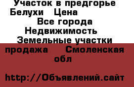 Участок в предгорье Белухи › Цена ­ 500 000 - Все города Недвижимость » Земельные участки продажа   . Смоленская обл.